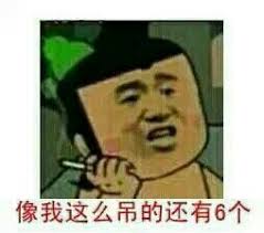 像我这么吊的